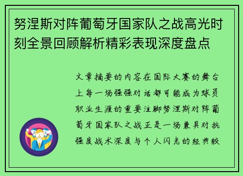 努涅斯对阵葡萄牙国家队之战高光时刻全景回顾解析精彩表现深度盘点 努涅斯对阵葡萄牙国家队之战高光时刻全景回顾解析精彩表现深度盘点
