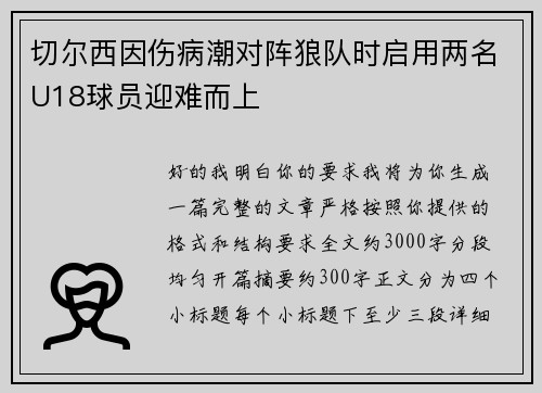 切尔西因伤病潮对阵狼队时启用两名U18球员迎难而上 切尔西因伤病潮对阵狼队时启用两名U18球员迎难而上