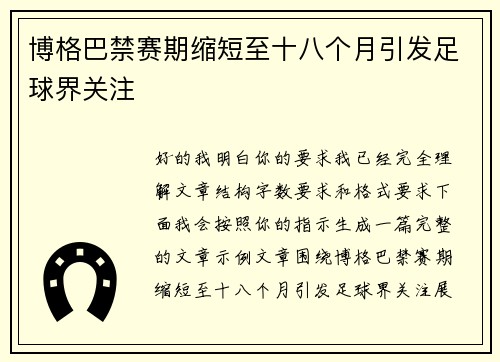 博格巴禁赛期缩短至十八个月引发足球界关注