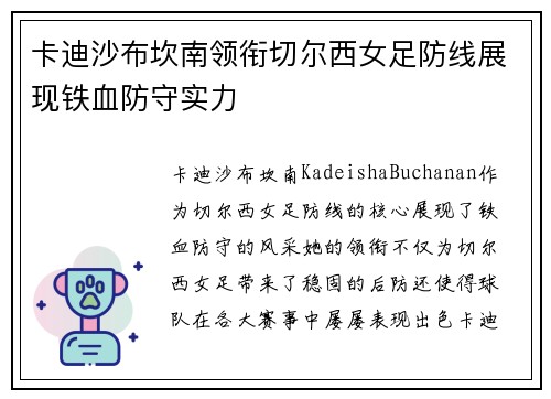 卡迪沙布坎南领衔切尔西女足防线展现铁血防守实力 卡迪沙布坎南领衔切尔西女足防线展现铁血防守实力