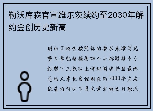 勒沃库森官宣维尔茨续约至2030年解约金创历史新高 勒沃库森官宣维尔茨续约至2030年解约金创历史新高