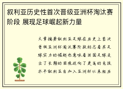 叙利亚历史性首次晋级亚洲杯淘汰赛阶段 展现足球崛起新力量 叙利亚历史性首次晋级亚洲杯淘汰赛阶段 展现足球崛起新力量