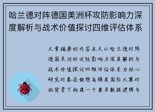 哈兰德对阵德国美洲杯攻防影响力深度解析与战术价值探讨四维评估体系 哈兰德对阵德国美洲杯攻防影响力深度解析与战术价值探讨四维评估体系