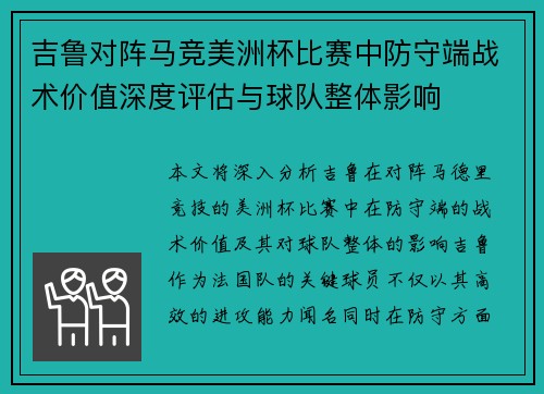 吉鲁对阵马竞美洲杯比赛中防守端战术价值深度评估与球队整体影响 吉鲁对阵马竞美洲杯比赛中防守端战术价值深度评估与球队整体影响