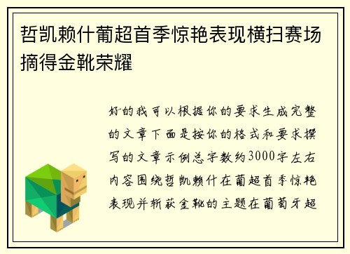 哲凯赖什葡超首季惊艳表现横扫赛场摘得金靴荣耀