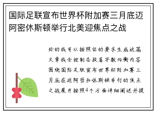 国际足联宣布世界杯附加赛三月底迈阿密休斯顿举行北美迎焦点之战 国际足联宣布世界杯附加赛三月底迈阿密休斯顿举行北美迎焦点之战