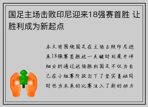 国足主场击败印尼迎来18强赛首胜 让胜利成为新起点 国足主场击败印尼迎来18强赛首胜 让胜利成为新起点