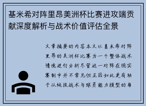 基米希对阵里昂美洲杯比赛进攻端贡献深度解析与战术价值评估全景