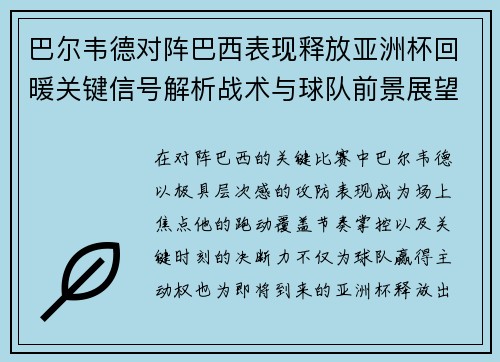 巴尔韦德对阵巴西表现释放亚洲杯回暖关键信号解析战术与球队前景展望 巴尔韦德对阵巴西表现释放亚洲杯回暖关键信号解析战术与球队前景展望