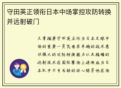 守田英正领衔日本中场掌控攻防转换并远射破门