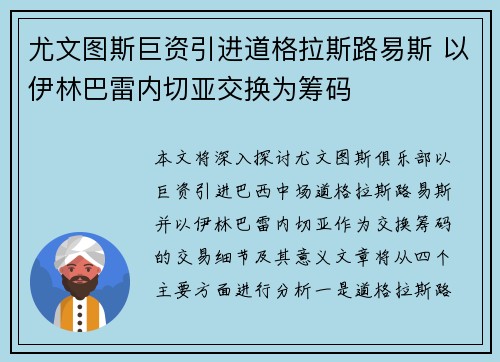 尤文图斯巨资引进道格拉斯路易斯 以伊林巴雷内切亚交换为筹码 尤文图斯巨资引进道格拉斯路易斯 以伊林巴雷内切亚交换为筹码