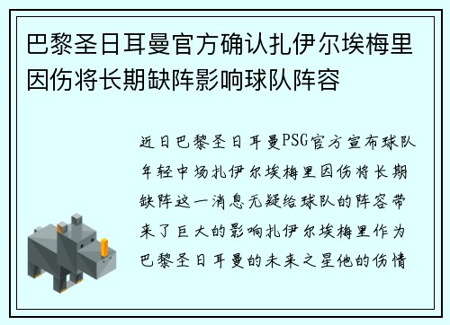 巴黎圣日耳曼官方确认扎伊尔埃梅里因伤将长期缺阵影响球队阵容 巴黎圣日耳曼官方确认扎伊尔埃梅里因伤将长期缺阵影响球队阵容