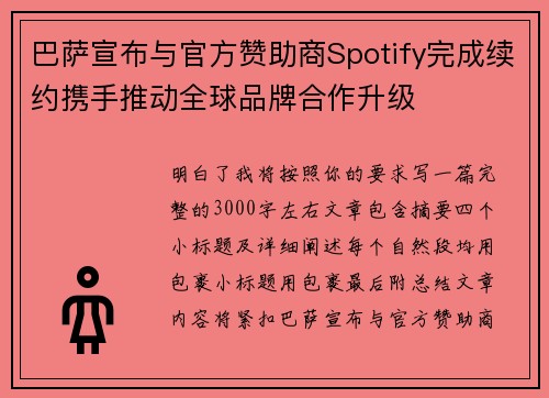 巴萨宣布与官方赞助商Spotify完成续约携手推动全球品牌合作升级 巴萨宣布与官方赞助商Spotify完成续约携手推动全球品牌合作升级