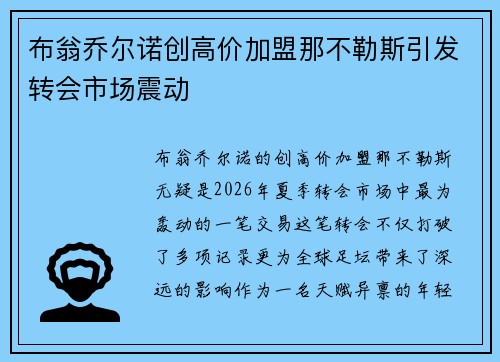 布翁乔尔诺创高价加盟那不勒斯引发转会市场震动 布翁乔尔诺创高价加盟那不勒斯引发转会市场震动