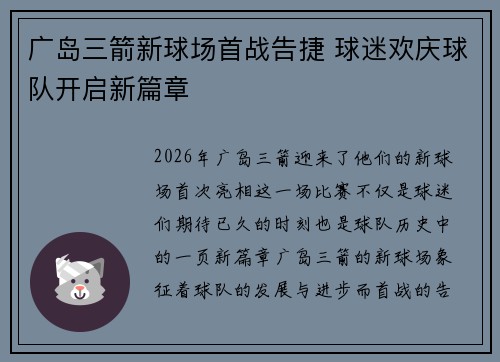 广岛三箭新球场首战告捷 球迷欢庆球队开启新篇章 广岛三箭新球场首战告捷 球迷欢庆球队开启新篇章