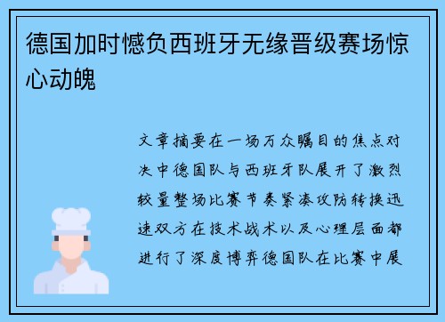 德国加时憾负西班牙无缘晋级赛场惊心动魄 德国加时憾负西班牙无缘晋级赛场惊心动魄