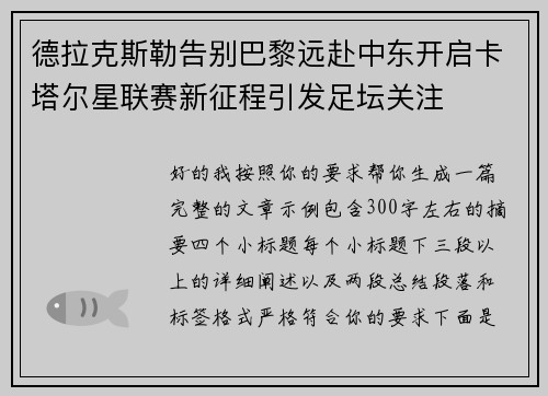 德拉克斯勒告别巴黎远赴中东开启卡塔尔星联赛新征程引发足坛关注 德拉克斯勒告别巴黎远赴中东开启卡塔尔星联赛新征程引发足坛关注