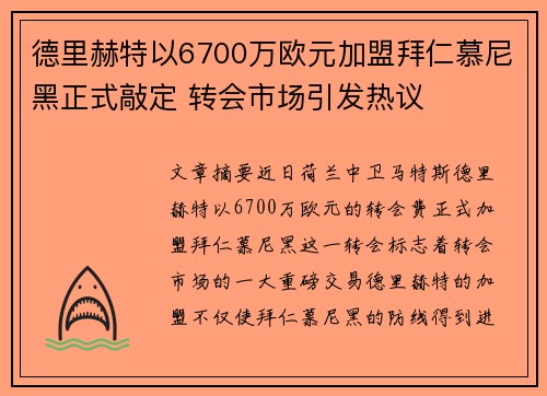 德里赫特以6700万欧元加盟拜仁慕尼黑正式敲定 转会市场引发热议 德里赫特以6700万欧元加盟拜仁慕尼黑正式敲定 转会市场引发热议