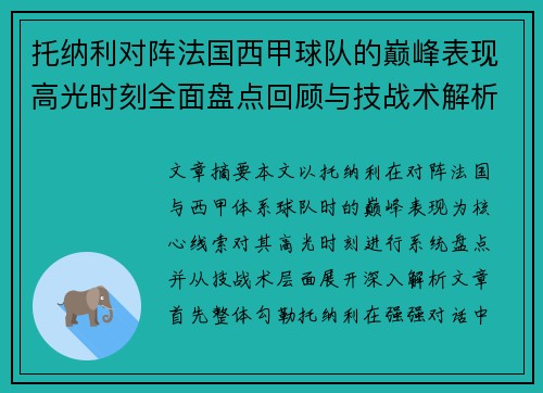 托纳利对阵法国西甲球队的巅峰表现高光时刻全面盘点回顾与技战术解析 托纳利对阵法国西甲球队的巅峰表现高光时刻全面盘点回顾与技战术解析