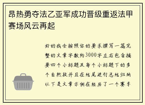 昂热勇夺法乙亚军成功晋级重返法甲赛场风云再起 昂热勇夺法乙亚军成功晋级重返法甲赛场风云再起