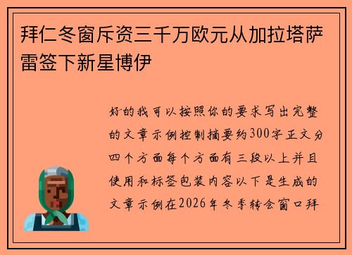 拜仁冬窗斥资三千万欧元从加拉塔萨雷签下新星博伊