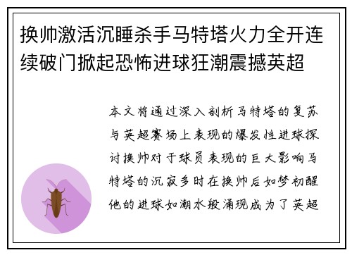 换帅激活沉睡杀手马特塔火力全开连续破门掀起恐怖进球狂潮震撼英超 换帅激活沉睡杀手马特塔火力全开连续破门掀起恐怖进球狂潮震撼英超