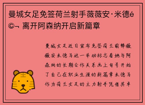曼城女足免签荷兰射手薇薇安·米德马 离开阿森纳开启新篇章 曼城女足免签荷兰射手薇薇安·米德马 离开阿森纳开启新篇章