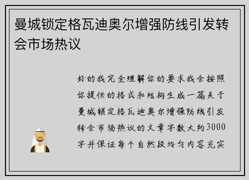 曼城锁定格瓦迪奥尔增强防线引发转会市场热议 曼城锁定格瓦迪奥尔增强防线引发转会市场热议