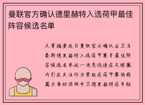 曼联官方确认德里赫特入选荷甲最佳阵容候选名单 曼联官方确认德里赫特入选荷甲最佳阵容候选名单