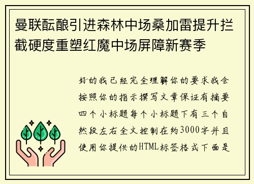 曼联酝酿引进森林中场桑加雷提升拦截硬度重塑红魔中场屏障新赛季 曼联酝酿引进森林中场桑加雷提升拦截硬度重塑红魔中场屏障新赛季
