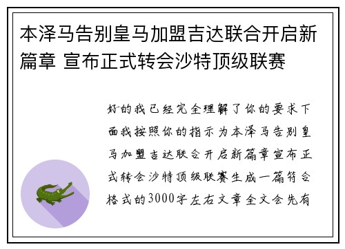 本泽马告别皇马加盟吉达联合开启新篇章 宣布正式转会沙特顶级联赛 本泽马告别皇马加盟吉达联合开启新篇章 宣布正式转会沙特顶级联赛