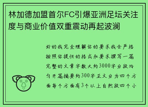 林加德加盟首尔FC引爆亚洲足坛关注度与商业价值双重震动再起波澜