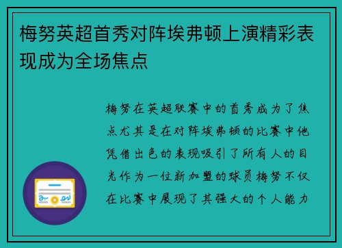 梅努英超首秀对阵埃弗顿上演精彩表现成为全场焦点 梅努英超首秀对阵埃弗顿上演精彩表现成为全场焦点
