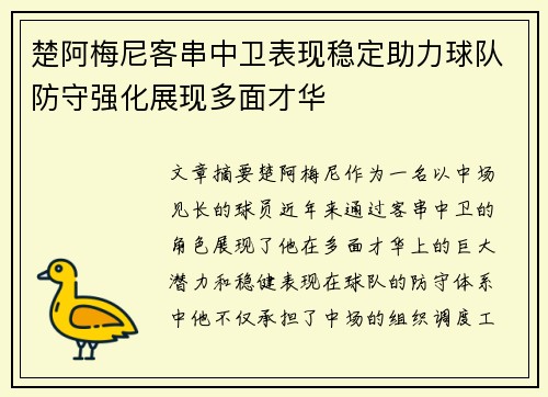 楚阿梅尼客串中卫表现稳定助力球队防守强化展现多面才华 楚阿梅尼客串中卫表现稳定助力球队防守强化展现多面才华
