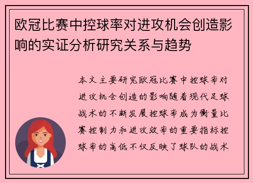 欧冠比赛中控球率对进攻机会创造影响的实证分析研究关系与趋势 欧冠比赛中控球率对进攻机会创造影响的实证分析研究关系与趋势