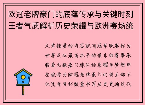 欧冠老牌豪门的底蕴传承与关键时刻王者气质解析历史荣耀与欧洲赛场统治力 欧冠老牌豪门的底蕴传承与关键时刻王者气质解析历史荣耀与欧洲赛场统治力