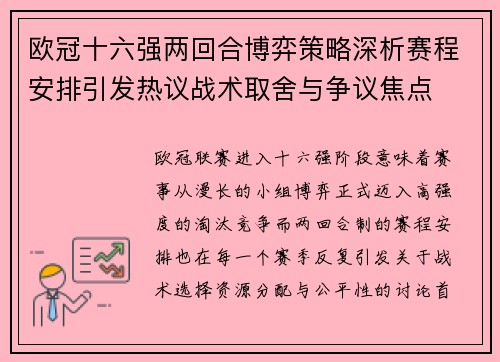 欧冠十六强两回合博弈策略深析赛程安排引发热议战术取舍与争议焦点 欧冠十六强两回合博弈策略深析赛程安排引发热议战术取舍与争议焦点