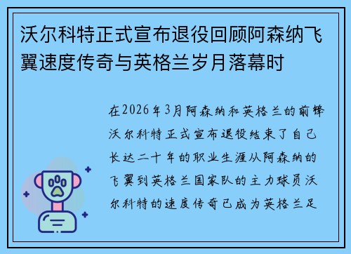 沃尔科特正式宣布退役回顾阿森纳飞翼速度传奇与英格兰岁月落幕时