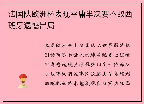 法国队欧洲杯表现平庸半决赛不敌西班牙遗憾出局