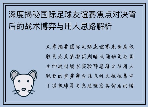 深度揭秘国际足球友谊赛焦点对决背后的战术博弈与用人思路解析 深度揭秘国际足球友谊赛焦点对决背后的战术博弈与用人思路解析