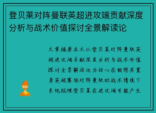 登贝莱对阵曼联英超进攻端贡献深度分析与战术价值探讨全景解读论 登贝莱对阵曼联英超进攻端贡献深度分析与战术价值探讨全景解读论