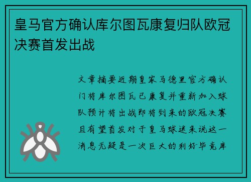皇马官方确认库尔图瓦康复归队欧冠决赛首发出战 皇马官方确认库尔图瓦康复归队欧冠决赛首发出战