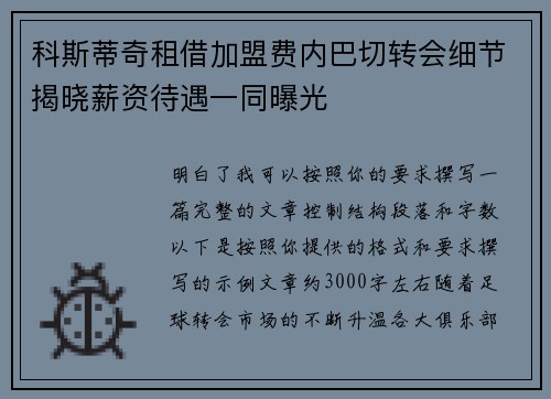 科斯蒂奇租借加盟费内巴切转会细节揭晓薪资待遇一同曝光 科斯蒂奇租借加盟费内巴切转会细节揭晓薪资待遇一同曝光