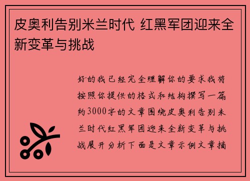 皮奥利告别米兰时代 红黑军团迎来全新变革与挑战 皮奥利告别米兰时代 红黑军团迎来全新变革与挑战