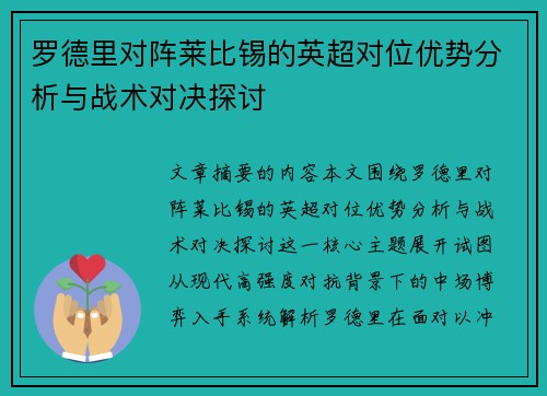 罗德里对阵莱比锡的英超对位优势分析与战术对决探讨 罗德里对阵莱比锡的英超对位优势分析与战术对决探讨