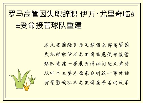 罗马高管因失职辞职 伊万·尤里奇临危受命接管球队重建 罗马高管因失职辞职 伊万·尤里奇临危受命接管球队重建