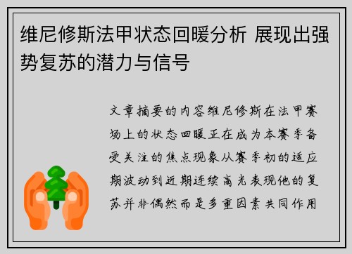 维尼修斯法甲状态回暖分析 展现出强势复苏的潜力与信号