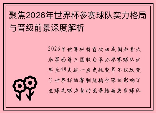 聚焦2026年世界杯参赛球队实力格局与晋级前景深度解析 聚焦2026年世界杯参赛球队实力格局与晋级前景深度解析