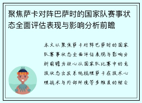 聚焦萨卡对阵巴萨时的国家队赛事状态全面评估表现与影响分析前瞻 聚焦萨卡对阵巴萨时的国家队赛事状态全面评估表现与影响分析前瞻