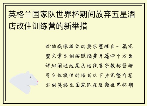 英格兰国家队世界杯期间放弃五星酒店改住训练营的新举措 英格兰国家队世界杯期间放弃五星酒店改住训练营的新举措